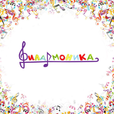 Филармоника ( ул.Фёдора Абрамова д. 16, корп.3)