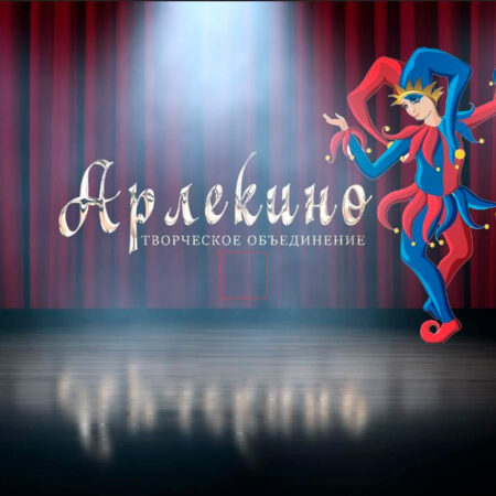 Театр Арлекин (ул.Фёдора Абрамова д.16, корп.2)